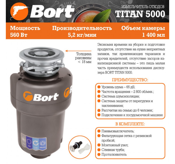 Измельчитель пищевых отходов Bort TITAN 5000 (91275783) #7